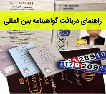 گواهینامه بین المللی