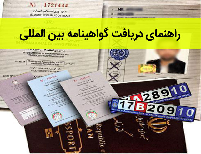 گواهینامه بین المللی