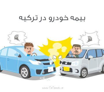 بیمه خودرو در ترکیه