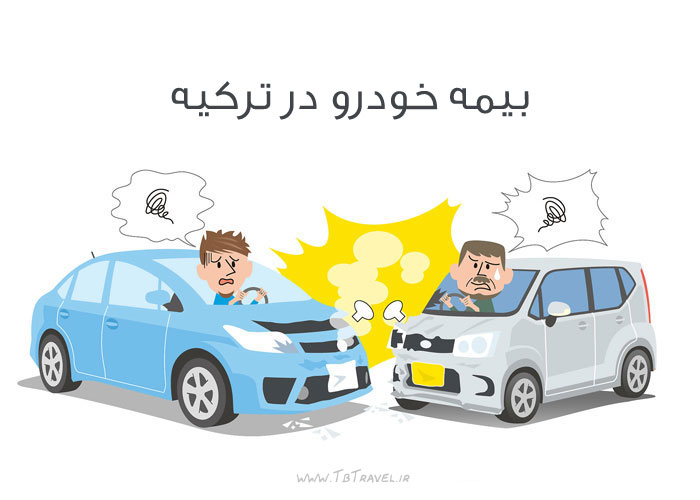 بیمه خودرو در ترکیه