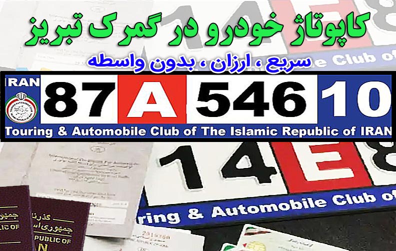 کاپوتاژ خودرو در گمرک تبریز