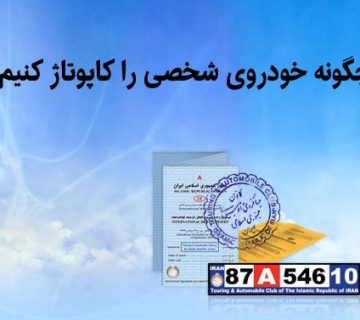 کاپوتاژ خودرو تبریز , کاپتاژ خودرو , کاپوتاژ سواری تبریز , کاپتاژ سواری , کاپوتاژ ماشین تبریز , کاپتاژ ماشین , کاپوتاژ خودروی شخصی تبریز , کاپتاژ خودروی شخصی , کاپوتاژ سواری شخصی تبریز , کاپتاژ سواری شخصی , کاپوتاژ سواری تبریز , کاپتاژ سواری , کاپوتاژ تبریز , کاپتاژ , کاپوتاژ خودرو تبریز , کاپتاژ خودرو , کاپوتاژ پلاک تبریز , کاپتاژ پلاک , گواهینامه بین المللی تبریز , گواهینامه بین المللی , صدور گواهینامه بین المللی تبریز , صدور گواهینامه بین المللی