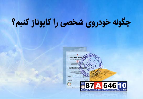 کاپوتاژ خودرو تبریز , کاپتاژ خودرو , کاپوتاژ سواری تبریز , کاپتاژ سواری , کاپوتاژ ماشین تبریز , کاپتاژ ماشین , کاپوتاژ خودروی شخصی تبریز , کاپتاژ خودروی شخصی , کاپوتاژ سواری شخصی تبریز , کاپتاژ سواری شخصی , کاپوتاژ سواری تبریز , کاپتاژ سواری , کاپوتاژ تبریز , کاپتاژ , کاپوتاژ خودرو تبریز , کاپتاژ خودرو , کاپوتاژ پلاک تبریز , کاپتاژ پلاک , گواهینامه بین المللی تبریز , گواهینامه بین المللی , صدور گواهینامه بین المللی تبریز , صدور گواهینامه بین المللی