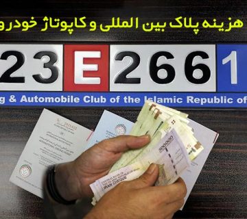 هزینه پلاک بین المللی و کاپوتاژ خودرو در تبریز