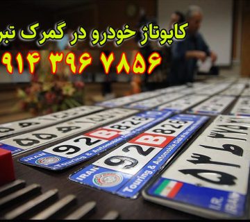 کاپتاژ سواری , کاپوتاژ تبریز , کاپتاژ , کاپوتاژ خودرو تبریز , کاپتاژ خودرو , کاپوتاژ پلاک تبریز , کاپتاژ پلاک , گواهینامه بین المللی تبریز , گواهینامه بین المللی , صدور گواهینامه بین المللی تبریز , صدور گواهینامه بین المللی , سفر به خارج از کشور تبریز , سفر به خارج از کشور , سفر به خارج از کشور با کاپوتاژ تبریز , سفر به خارج از کشور با کاپتاژ , سفر به خارج از کشور با ماشین شخصی تبریز , سفر به خارج از کشور با ماشین شخصی , سفر به خارج از کشور با خودرو شخصی تبریز , سفر به خارج از کشور با خودرو شخصی , مسافرت به خارج از کشور با کاپوتاژ تبریز , مسافرت به خارج از کشور با کاپتاژ