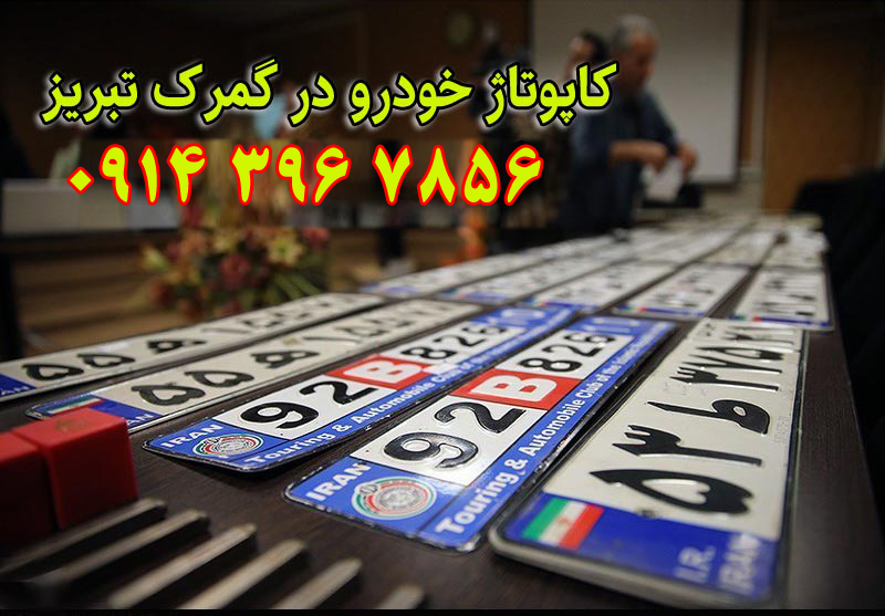 کاپتاژ سواری , کاپوتاژ تبریز , کاپتاژ , کاپوتاژ خودرو تبریز , کاپتاژ خودرو , کاپوتاژ پلاک تبریز , کاپتاژ پلاک , گواهینامه بین المللی تبریز , گواهینامه بین المللی , صدور گواهینامه بین المللی تبریز , صدور گواهینامه بین المللی , سفر به خارج از کشور تبریز , سفر به خارج از کشور , سفر به خارج از کشور با کاپوتاژ تبریز , سفر به خارج از کشور با کاپتاژ , سفر به خارج از کشور با ماشین شخصی تبریز , سفر به خارج از کشور با ماشین شخصی , سفر به خارج از کشور با خودرو شخصی تبریز , سفر به خارج از کشور با خودرو شخصی , مسافرت به خارج از کشور با کاپوتاژ تبریز , مسافرت به خارج از کشور با کاپتاژ