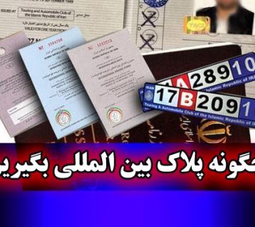 کاپوتاژ تبریز , کاپوتاژ سواری شخصی تبریز, کاپوتاژ سواری تبریز, کاپوتاژ خودروی شخصی تبریز, کاپوتاژ خودرو در تبریز, کاپتاژ خودروی شخصی, کاپتاژ خودرو, کاپتاژ برای سفر ترکیه, صدور گواهینامه بین المللی تبریز, دریافت گواهینامه بین المللی, اخذ پلاک و دفترچه بین المللی, هزینه کاپوتاژ سواری تبریز, مسافرت به ترکیه با کاپتاژ, کاپوتاژ ماشین تبریز, کاپوتاژ سواری در تبریز, کاپوتاژ سواری تبریز, کاپوتاژ خودرو در گمرک تبریز, کاپتاژ ماشین, کاپتاژ سواری شخصی , کاپتاژ سواری , کاپتاژ خودروی شخصی برای مسافرت به ترکیه , کاپتاژ خودروی سواری در تبریز , کاپتاژ , اخذ کاپوتاژ گمرک تبریز , صدور بیمه ترکیه در تبریز , بیمه ترکیه در تبریز , کاپوتاژ در تبریز, کاپتاژ تبریز