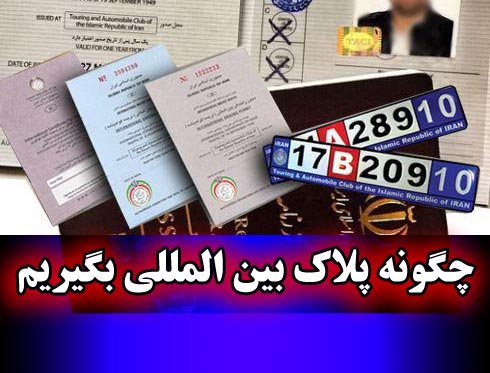 کاپوتاژ تبریز , کاپوتاژ سواری شخصی تبریز, کاپوتاژ سواری تبریز, کاپوتاژ خودروی شخصی تبریز, کاپوتاژ خودرو در تبریز, کاپتاژ خودروی شخصی, کاپتاژ خودرو, کاپتاژ برای سفر ترکیه, صدور گواهینامه بین المللی تبریز, دریافت گواهینامه بین المللی, اخذ پلاک و دفترچه بین المللی, هزینه کاپوتاژ سواری تبریز, مسافرت به ترکیه با کاپتاژ, کاپوتاژ ماشین تبریز, کاپوتاژ سواری در تبریز, کاپوتاژ سواری تبریز, کاپوتاژ خودرو در گمرک تبریز, کاپتاژ ماشین, کاپتاژ سواری شخصی , کاپتاژ سواری , کاپتاژ خودروی شخصی برای مسافرت به ترکیه , کاپتاژ خودروی سواری در تبریز , کاپتاژ , اخذ کاپوتاژ گمرک تبریز , صدور بیمه ترکیه در تبریز , بیمه ترکیه در تبریز , کاپوتاژ در تبریز, کاپتاژ تبریز