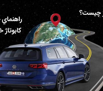 , کاپتاژ خودرو در گمرک تبریز برای سفر ترکیه, کاپوتاژ, در گمرک تبریز کاپوتاژ چیست؟, کاپوتاژ خودرو, در گمرک تبریز کاپوتاژ خودرو چقدر هزینه دارد؟, کاپوتاژ خودرو در ارومیه, کاپوتاژ خودرو در گمرک تبریز, کاپوتاژ خودرو در تهران, کاپوتاژ خودرو در خوی, کاپوتاژ خودرو سند در رهن, کاپوتاژ خودرو های لیزینگی, کاپوتاژ ماشین در گمرک تبریز, کاپوتاژ موتور در گمرک تبریز, کارت بین المللی خودرو در گمرک تبریز, مجوز خروج خودرو از کشور در گمرک تبریز, محدودیت مدل ماشین در هنگام کاپوتاژ در گمرک تبریز, محدودیت های کاپوتاژ خودرو بر اساس سال ساخت, مدارک لازم برای کاپوتاژ خودرو در گمرک تبریز, مدل ماشین برای کاپوتاژ