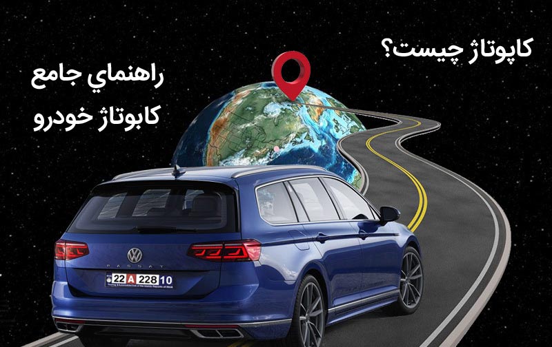 , کاپتاژ خودرو در گمرک تبریز برای سفر ترکیه, کاپوتاژ, در گمرک تبریز کاپوتاژ چیست؟, کاپوتاژ خودرو, در گمرک تبریز کاپوتاژ خودرو چقدر هزینه دارد؟, کاپوتاژ خودرو در ارومیه, کاپوتاژ خودرو در گمرک تبریز, کاپوتاژ خودرو در تهران, کاپوتاژ خودرو در خوی, کاپوتاژ خودرو سند در رهن, کاپوتاژ خودرو های لیزینگی, کاپوتاژ ماشین در گمرک تبریز, کاپوتاژ موتور در گمرک تبریز, کارت بین المللی خودرو در گمرک تبریز, مجوز خروج خودرو از کشور در گمرک تبریز, محدودیت مدل ماشین در هنگام کاپوتاژ در گمرک تبریز, محدودیت های کاپوتاژ خودرو بر اساس سال ساخت, مدارک لازم برای کاپوتاژ خودرو در گمرک تبریز, مدل ماشین برای کاپوتاژ